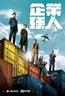 企業(yè)強人海報