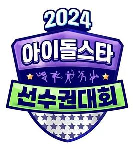 2024中秋特輯偶像明星運(yùn)動(dòng)會(huì)海報(bào)