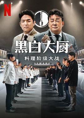 黑白廚師:料理階級戰(zhàn)爭海報