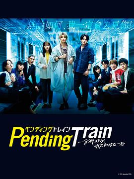 Pending Train-8點23分，明天和你