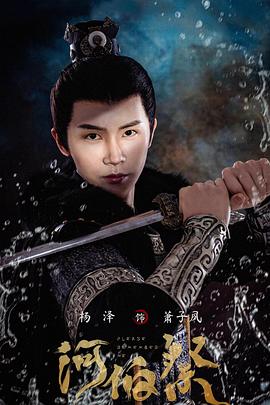 河伯祭海報(bào)