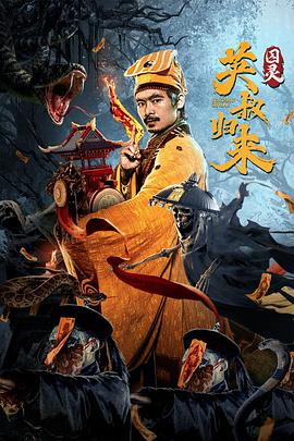 英叔歸來：囚靈 海報