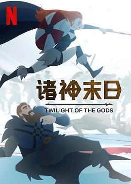 諸神末日 海報