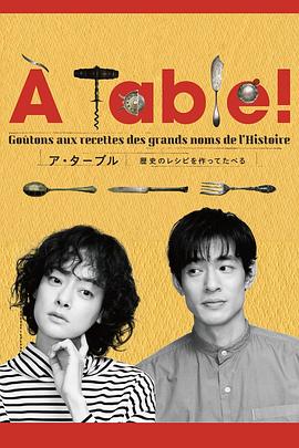 à Table！~跟著古代食譜學(xué)做菜