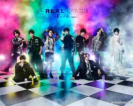 REAL FAKE Final Stage海報