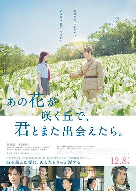 與你再遇鮮花盛開(kāi)之丘 海報(bào)