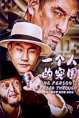 一個人的突圍 海報