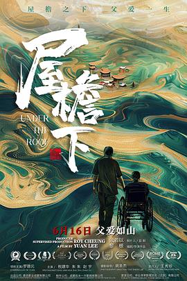 屋檐下 海報(bào)
