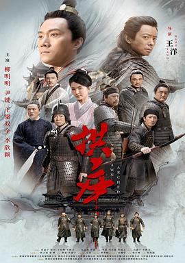 拱卒 海報(bào)