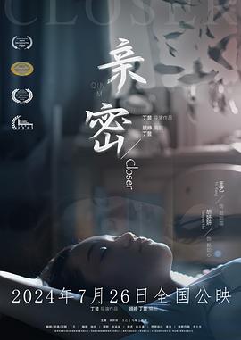 親密2024 海報