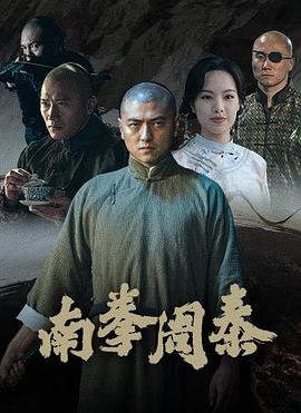 南拳周泰 海報(bào)