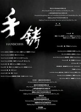 手銬2024 海報(bào)