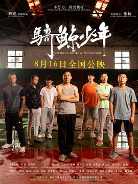 騎鯨少年 海報(bào)