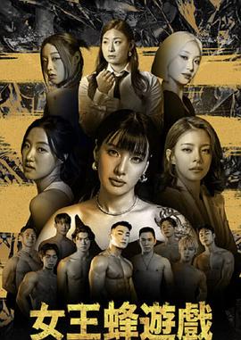 女王蜂游戲 海報(bào)