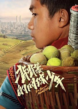背背簍的網(wǎng)球少年 海報(bào)