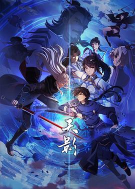 天影 海報
