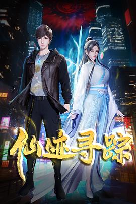 仙跡尋蹤海報
