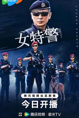 女特警2024海報(bào)