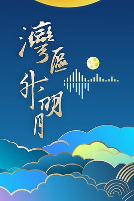 灣區(qū)升明月2024大灣區(qū)電影音樂(lè)晚會(huì) 海報(bào)