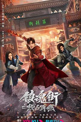 鎮(zhèn)魂街之熱血再燃海報(bào)