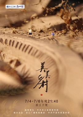 美美鄉(xiāng)村 海報