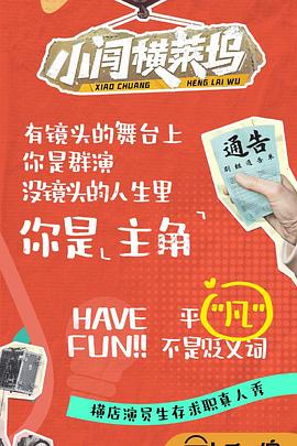 小闖橫萊塢 海報(bào)