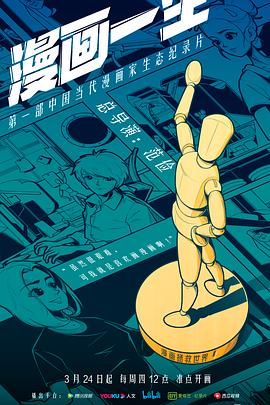 漫畫一生 海報(bào)