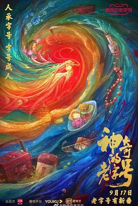 神奇的老字號 海報