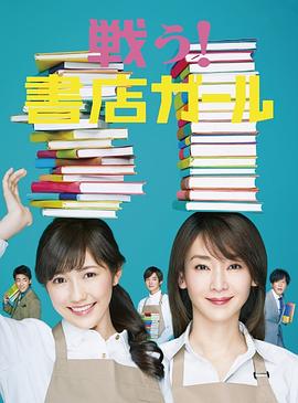 戰(zhàn)斗吧！書店女孩