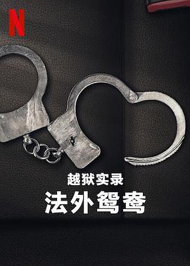 越獄實錄：法外鴛鴦 海報