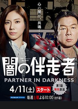 暗之伴走者海報