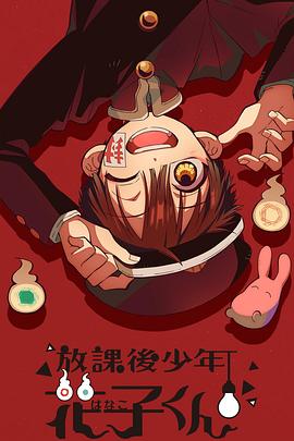 放課后少年花子君 海報