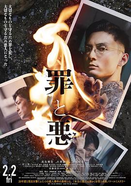 罪與惡 海報