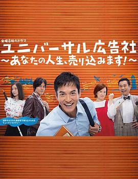 環(huán)球廣告社：推銷你的人生！
