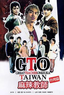GTO麻辣教師