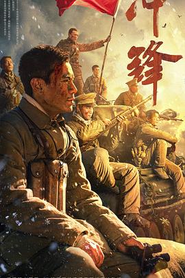 沖鋒 海報