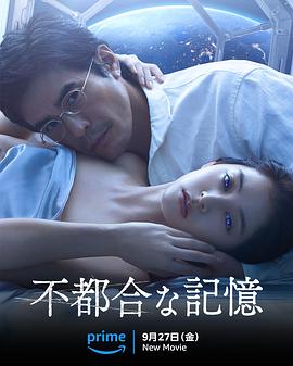 不方便的記憶 海報(bào)
