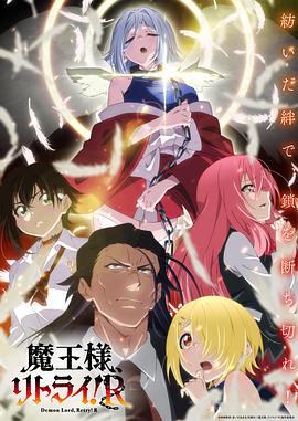 重來吧、魔王大人！R 海報(bào)