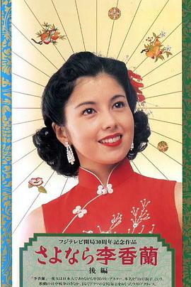 別了，李香蘭