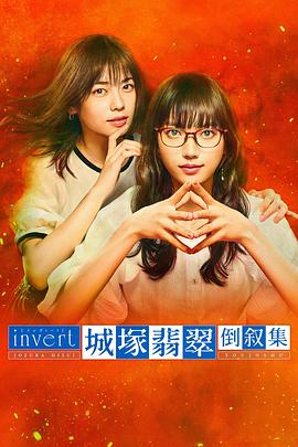 invert 城塚翡翠倒敘集海報(bào)