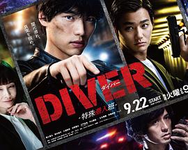 DIVER-特殊潛入組