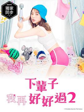 下輩子我再好好過(guò)第二季海報(bào)