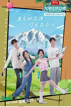 大灣區(qū)旅行者 海報(bào)