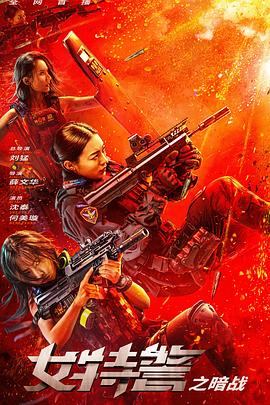 女特警之逆戰(zhàn) 海報(bào)