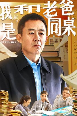我和老爸是同桌 海報