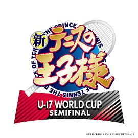 新網(wǎng)球王子 U-17 WORLD CUP SEMIFINAL 海報(bào)
