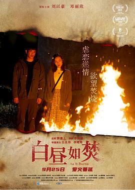 白晝?nèi)绶?海報(bào)