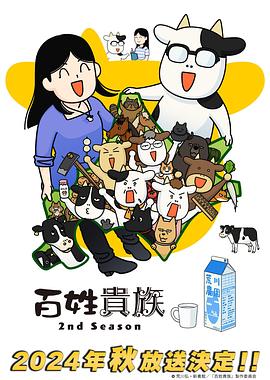 百姓貴族第二季 海報
