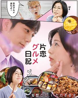 單戀美食家日記海報