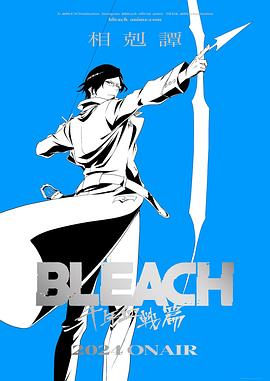 死神千年血戰(zhàn)篇-相克譚- 海報(bào)